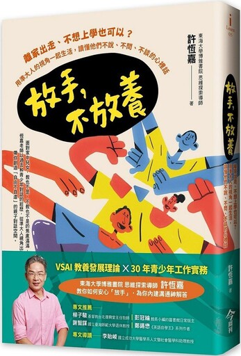 放手，不放養：離家出走、不想上學也可以？用準大人的視角一起生活，讀懂他們不說、不問、不談的心裡話