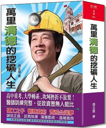 萬里「清德」的挖礦人生