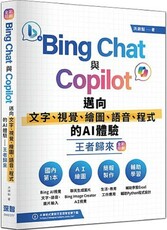 Bing Chat與Copilot邁向文字、視覺、繪圖、語音、程式的AI體驗王者歸來（全彩印刷）