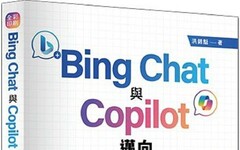Bing Chat與Copilot邁向文字、視覺、繪圖、語音、程式的AI體驗王者歸來（全彩印刷）