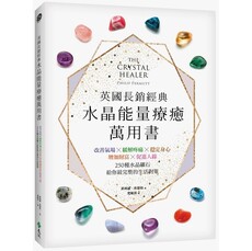 英國長銷經典水晶能量療癒萬用書：改善氣場x緩解疼痛x穩定身心x增加財富x促進人緣