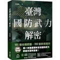 臺灣國防武力解密：圖文並茂的陸、海、空軍最新武器介紹，推廣全民國防，一窺臺灣軍力現況，國軍防禦力