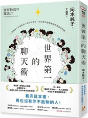 世界第一的聊天術：史上最強溝通交流聖經、萬人迷指南，「傳奇私人教練」秘傳聊天法！