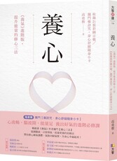 養心:《養氣》進階版.提升能量的修心三法【收錄21張彩圖示範/獨門藥詩咒‧身心舒緩隨身小卡】