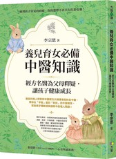 養兒育女必備中醫知識:經方名醫為父母釋疑,讓孩子健康成長