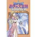 勇者鬥惡龍 達伊的大冒險勇者阿邦與獄炎魔王(07)