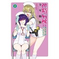 搾精病棟 全年齡版 (首刷限定版) 02