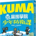 KUMA黑熊學院少年防衛課（隨書附贈「汝欲和平，必先備戰」臺灣古地圖海報）