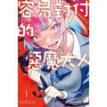 容易對付的惡魔大人 01