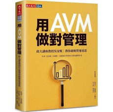用AVM做對管理:政大講座教授吳安妮教你破解營運迷思