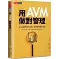 用AVM做對管理：政大講座教授吳安妮教你破解營運迷思