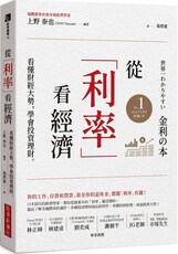 從「利率」看經濟:看懂財經大勢,學會投資理財