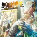 無職轉生～到了異世界就拿出真本事～Special book（拆封不可退）