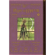 黑博物館 新月啊, 與怪物共舞 (首刷限定版) 03
