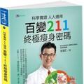 科學實證‧人人適用：百變211‧終極瘦身密碼
