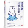 請遠離消耗你的人