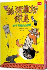 狐狸偵探傑克3:吹牛男爵的幻想帽