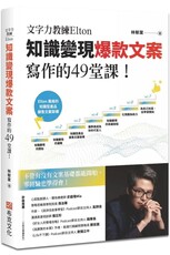 文字力教練Elton知識變現爆款文案寫作的49堂課:不管有沒有文案基礎都能開始,零經驗也學得會!