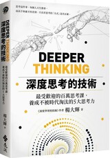 深度思考的技術:最受歡迎的百萬思考課,養成不被時代淘汰的5大思考力