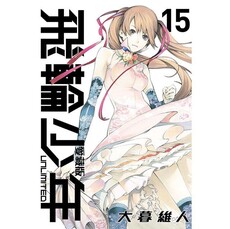 飛輪少年 UNLIMITED 愛藏版 15