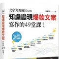 文字力教練Elton知識變現爆款文案寫作的49堂課：不管有沒有文案基礎都能開始，零經驗也學得會！