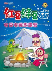 紅豆綠豆碰:宅豆宅妮想露營