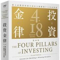 投資金律(新版)：建立必勝投資組合的四大關鍵和十八堂必修課