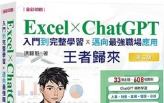 Excel x ChatGPT入門到完整學習邁向最強職場應用王者歸來（全彩印刷）