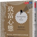 致富心態（暢銷增訂版）：關於財富、貪婪與幸福的20堂理財課