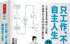只工作、不上班的自主人生（暢銷增訂版）人氣podcast製作人瓦基打造夢幻工作的14個行動計畫