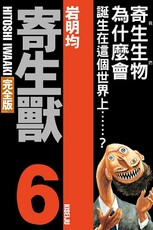 寄生獸：完全版（6）首刷附錄版（拆封不退）