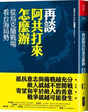 再談阿共打來怎麼辦：從烏克蘭戰場看台海局勢