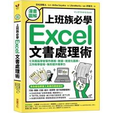 【漫畫圖解】上班族必學Excel文書處理術：七天輕鬆學會製作表格、數據、視覺化圖表，工作效率倍增