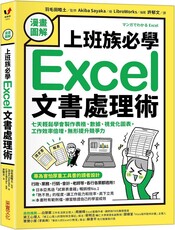 （漫畫圖解）上班族必學Excel文書處理術：七天輕鬆學會製作表格、數據、視覺化圖表，工作效率倍增，無形提升競爭力
