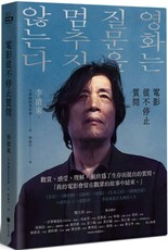 電影從不停止質問：韓國電影大師李滄東，25年來創作歷程，另收錄導演特別專訪