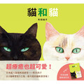 《上誼文化》貓和貓(特別加贈貓咪資料夾)
