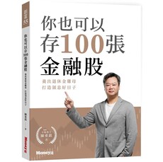 你也可以存100張金融股:養出退休金雞母 打造領息好日子