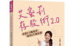 艾蜜莉存股術2.0:月薪2.5萬起步 滾到5千萬財富