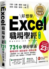 Excel 職場聖經：731 技學好學滿，超值收錄《Excel × ChatGPT 上班族一定要