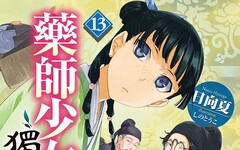 藥師少女的獨語（13）拆封不可退