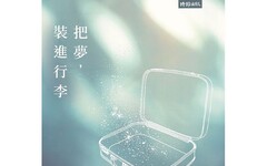 把夢，裝進行李