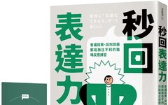 秒回表達力：會議提案、談判說服都能無往不利的臨場反應練習（隨書附！秒回練習500題庫小冊）