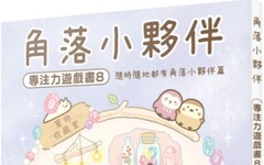 角落小夥伴專注力遊戲書（8）隨時隨地都有角落小夥伴篇(精裝)