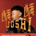 嗨嗨，我是Josh！