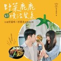 野菜鹿鹿的慢活餐桌：30道好滋味X好朋友的療癒故事