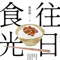 往日食光