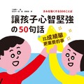 比成績單更重要的事！讓孩子心智堅強的50句話：一日一讀，給孩子不怕輸、不怕失敗的力量，熱愛學習、勇於挑戰，成為最棒的大人！(精裝)