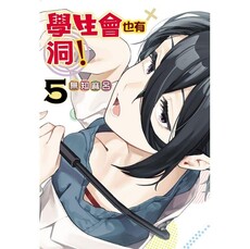 學生會也有洞! 05