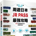 周遊日本•JR PASS最強攻略：8大區域×30種PASS×60條行程，從購票、使用到附加好康，新手也能輕鬆自由行（附實用QA）