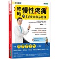 全彩圖解 終結慢性疼痛的14堂自救必修課：附「緩解疼痛核心快走法」影音示範&「疼痛日記」